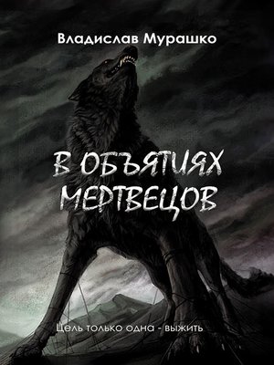 cover image of В объятиях мертвецов